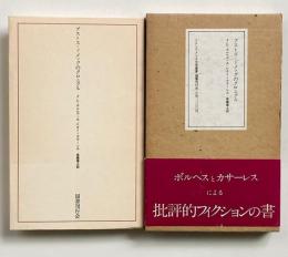 ブストス=ドメックのクロニクル （ラテンアメリカ文学叢書 1）