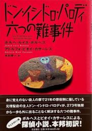 ドン・イシドロ・パロディ六つの難事件