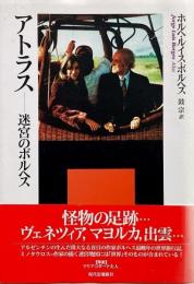 アトラス : 迷宮のボルヘス （エートル叢書 10）