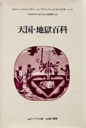 天国・地獄百科 （叢書アンデスの風）