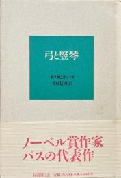 弓と竪琴 (新装版)