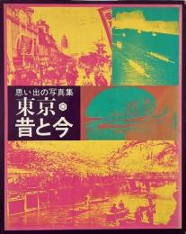 東京・昔と今 : 思い出の写真集