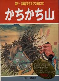 かちかち山 （新・講談社の絵本 4）