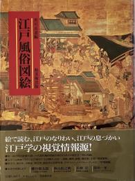 江戸風俗図絵