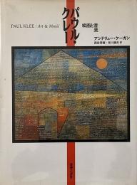 パウル・クレー : 絵画と音楽