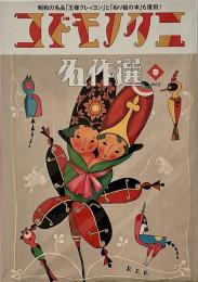 コドモノクニ名作選　VOL.2　春