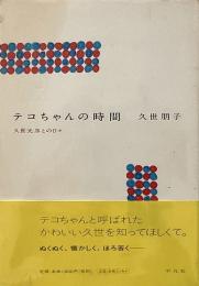 テコちゃんの時間 : 久世光彦との日々
