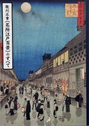 歌川広重《名所江戸百景》のすべて : 芸大コレクション展