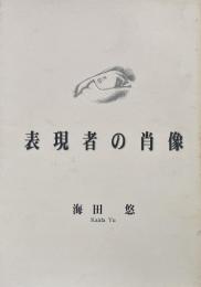 表現者の肖像 : 海田悠写真展 ＜著者署名入り＞