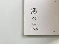 表現者の肖像 : 海田悠写真展 ＜著者署名入り＞
