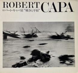 ロバート・キャパ展　"戦争と平和"