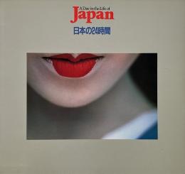 日本の24時間 : a day in the life of Japan