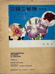 園芸植物 : 原色図譜　第1巻 露地編