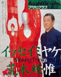 アサヒグラフ　2000年6月16日号 : イッセイミヤケ　荒木 経惟　Making Things