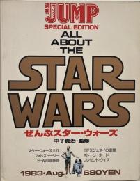 ぜんぶスター・ウォーズ　ヤングジャンプ特別編集