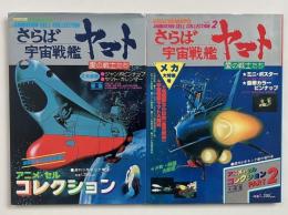 さらば宇宙戦艦ヤマト 愛の戦士たち アニメセル・コレクションPART1・2 (2冊セット)