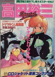 高田裕三ＳＰＥＣＩＡＬ　トリツキくん総集編　（近代麻雀オリジナル1990年12月27日増刊号　高田裕三スペシャル）　