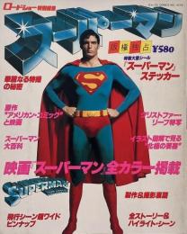 スーパーマン : ロードショー特別編集
