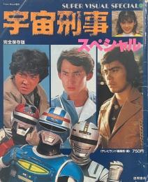 宇宙刑事スペシャル　完全保存版 (スーパー・ビジュアル・スペシャル2/TOWN　MOOK増刊)