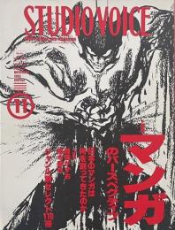 STUDIO VOICE  1993年11月号 Vol.215　特集 : マンガのパースペクティブ