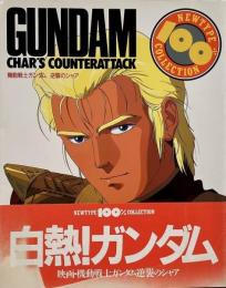 機動戦士ガンダム逆襲のシャア (ニュータイプ100%コレクション)