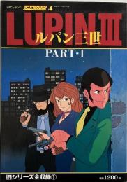 ルパン三世 PART1 (100てんランド・アニメコレクション 4)