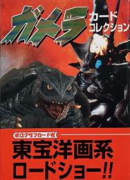 ガメラ カードコレクション