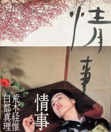 情事 : 荒木経惟白都真理写真集