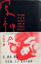 写神論 : 荒木経惟対談集