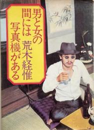 男と女の間には写真機がある