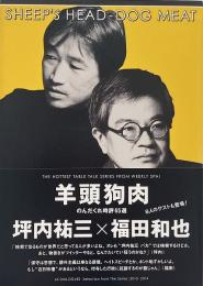 羊頭狗肉 : のんだくれ時評65選