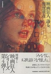 映画狂人、語る。