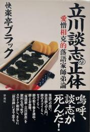 立川談志の正体 : 愛憎相克的落語家師弟論