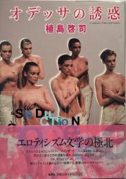オデッサの誘惑