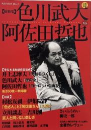 色川武大VS阿佐田哲也: 総特集 (KAWADE夢ムック 文藝別冊)