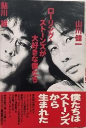 ローリング・ストーンズが大好きな僕たち （ルーディーズ・クラブ選書）