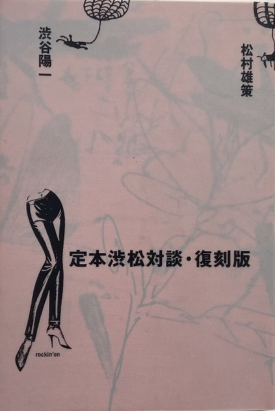 【未使用品 】「定本渋松対談・復刻版」「渋松対談Z」 定本渋松対談・復刻版 中古本・書籍 | ブックオフ公式オンライン