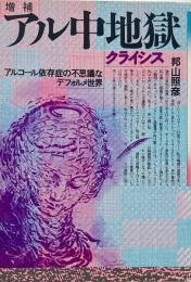アル中地獄 (クライシス) : アルコール依存症の不思議なデフォルメ世界 (増補)