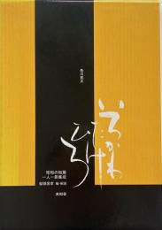 色川武大 （昭和の短篇一人一冊集成）