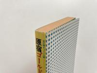 原宿ゴールドラッシュ : 宝が埋まっている街 青雲篇