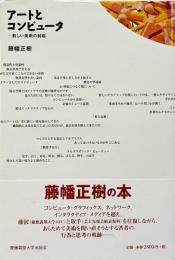アートとコンピュータ : 新しい美術の射程