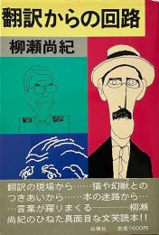 翻訳からの回路