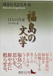 福島の文学 : 11人の作家 （講談社文芸文庫）