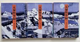 元禄快挙録　全3冊揃　（岩波文庫）