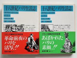 十八世紀パリ生活誌 : タブロー・ド・パリ　上下巻揃 （岩波文庫）