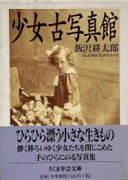 少女古写真館 （ちくま学芸文庫）