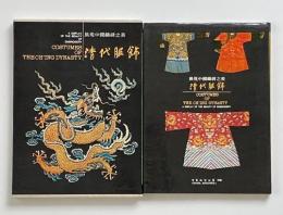 清代服飾 : 展現中國織綉之美