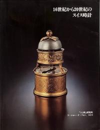 16世紀から20世紀のスイス時計