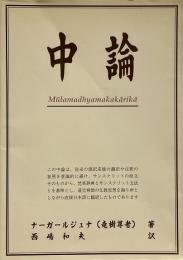 中論