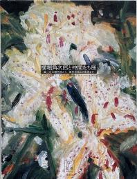 横堀角次郎と仲間たち展 : 草土社の細密画から、郷里赤城山の風景まで